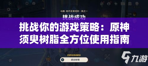 挑战你的游戏策略：原神须臾树脂全方位使用指南与优化技巧