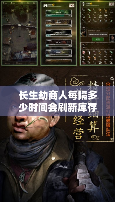 长生劫商人每隔多少时间会刷新库存？商人物品种类详解与稀有道具购买攻略有哪些？