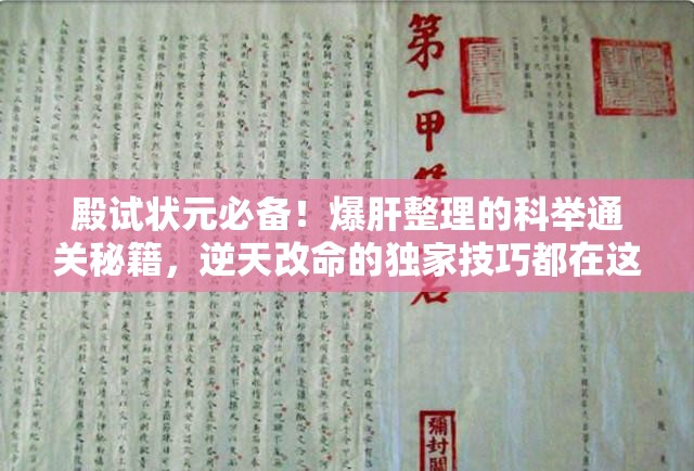 殿试状元必备！爆肝整理的科举通关秘籍，逆天改命的独家技巧都在这！