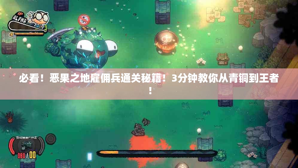 必看！恶果之地雇佣兵通关秘籍！3分钟教你从青铜到王者！