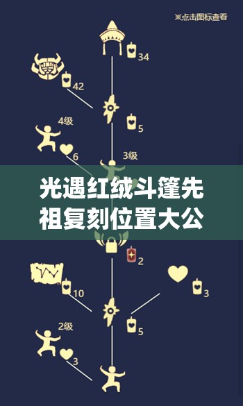 光遇红绒斗篷先祖复刻位置大公开！必存蜡烛攻略&隐藏路线指引