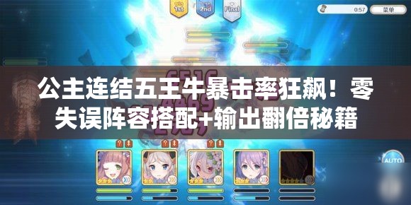 公主连结五王牛暴击率狂飙！零失误阵容搭配+输出翻倍秘籍