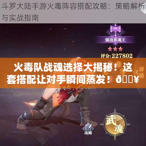 火毒队战魂选择大揭秘！这套搭配让对手瞬间蒸发！🔥🔥