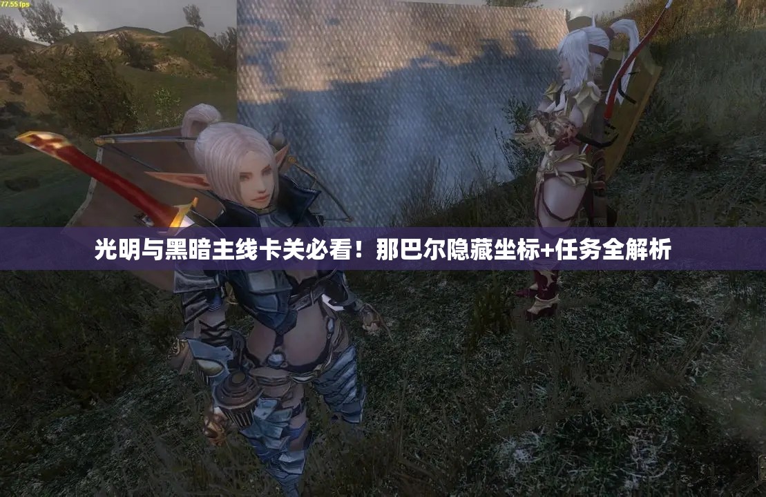 光明与黑暗主线卡关必看！那巴尔隐藏坐标+任务全解析