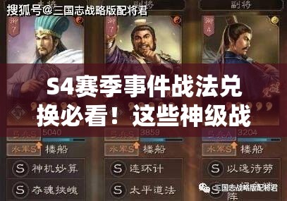 S4赛季事件战法兑换必看！这些神级战法让你阵容秒变T0