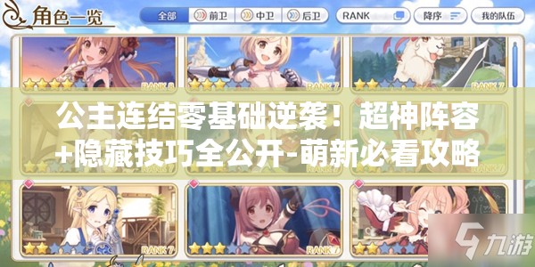 公主连结零基础逆袭！超神阵容+隐藏技巧全公开-萌新必看攻略