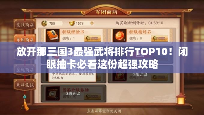 放开那三国3最强武将排行TOP10！闭眼抽卡必看这份超强攻略
