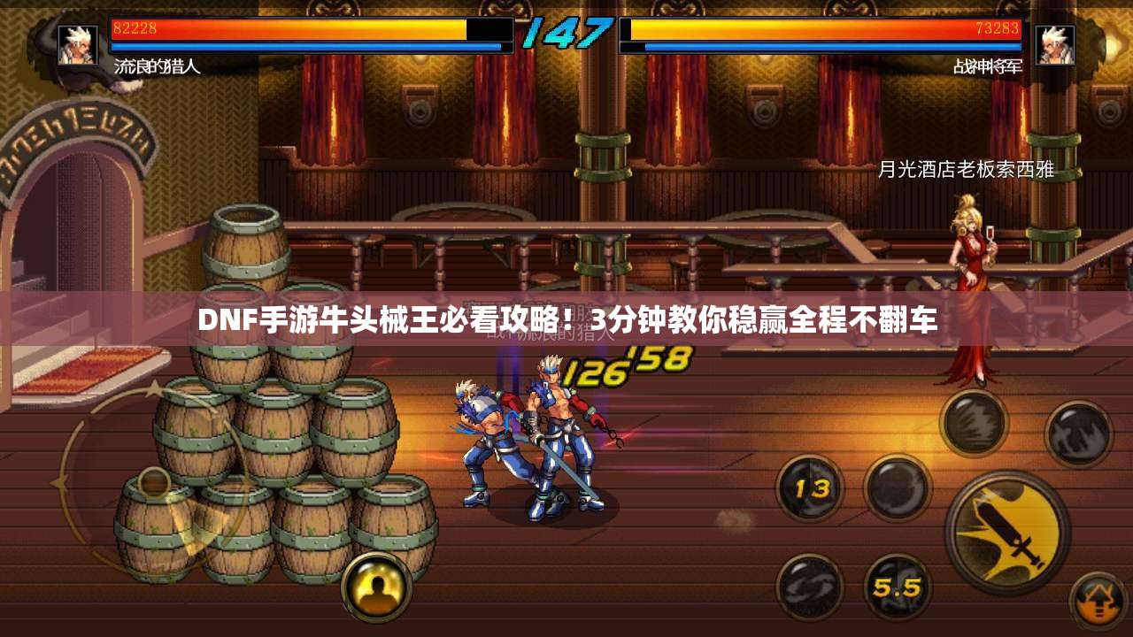 DNF手游牛头械王必看攻略！3分钟教你稳赢全程不翻车