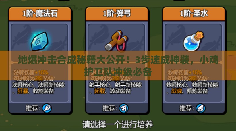 地爆冲击合成秘籍大公开！3步速成神装，小鸡护卫队冲级必备