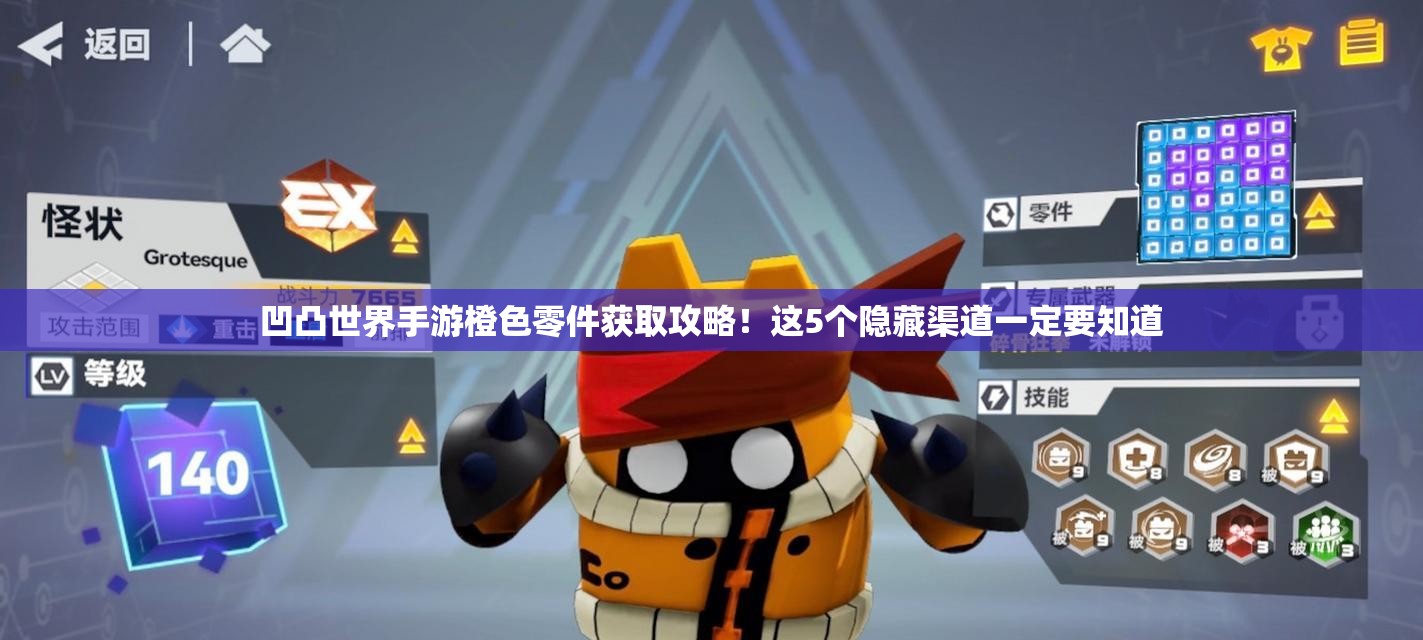 凹凸世界手游橙色零件获取攻略！这5个隐藏渠道一定要知道