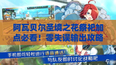 阿瓦贝尔圣境之花祭祀加点必看！零失误输出攻略速来抄作业