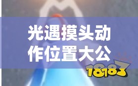 光遇摸头动作位置大公开！手把手教你玩转萌系互动