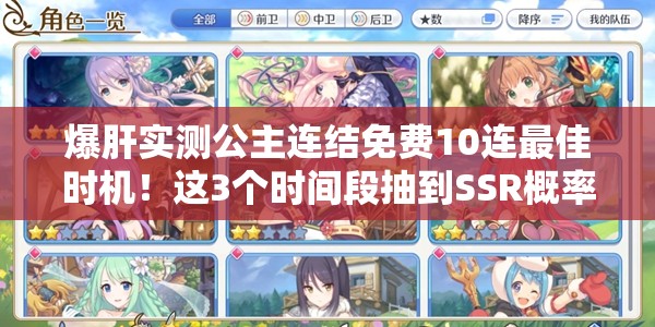 爆肝实测公主连结免费10连最佳时机！这3个时间段抽到SSR概率翻倍？