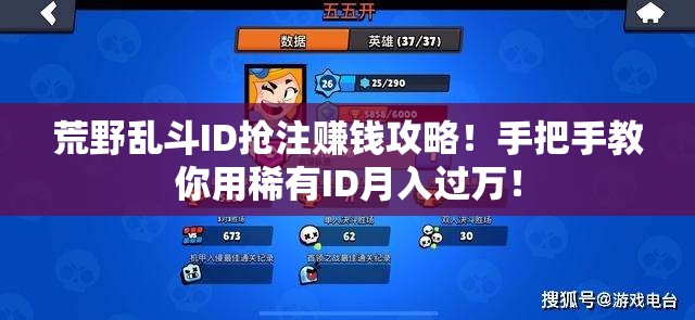 荒野乱斗ID抢注赚钱攻略！手把手教你用稀有ID月入过万！