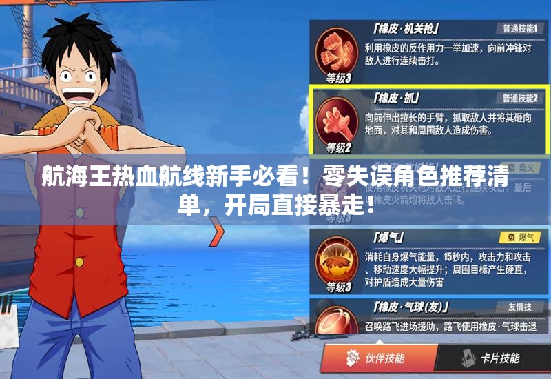 航海王热血航线新手必看！零失误角色推荐清单，开局直接暴走！
