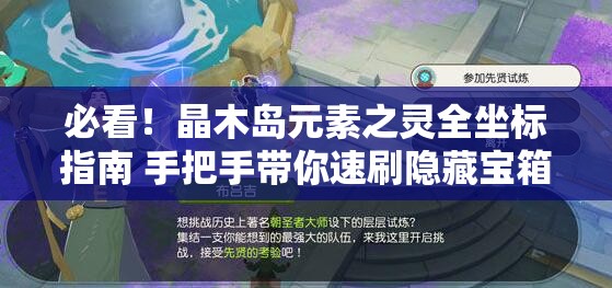 必看！晶木岛元素之灵全坐标指南 手把手带你速刷隐藏宝箱
