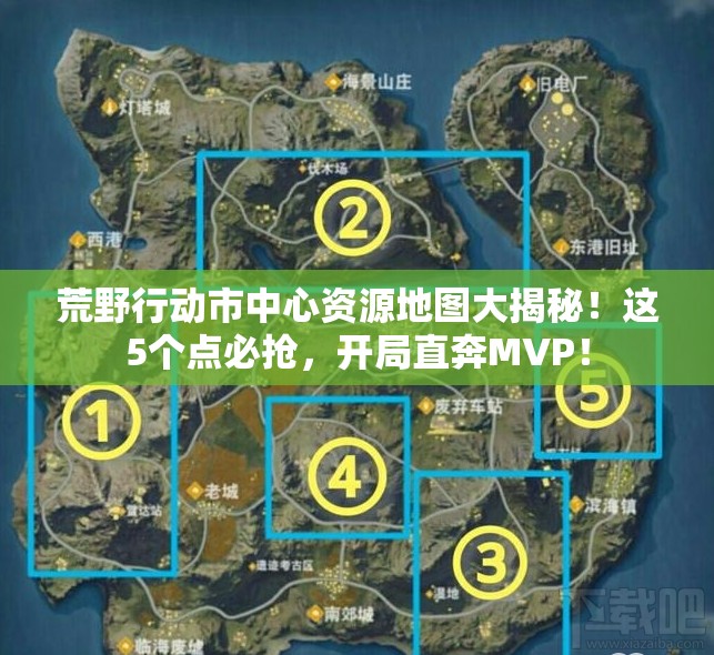 荒野行动市中心资源地图大揭秘！这5个点必抢，开局直奔MVP！