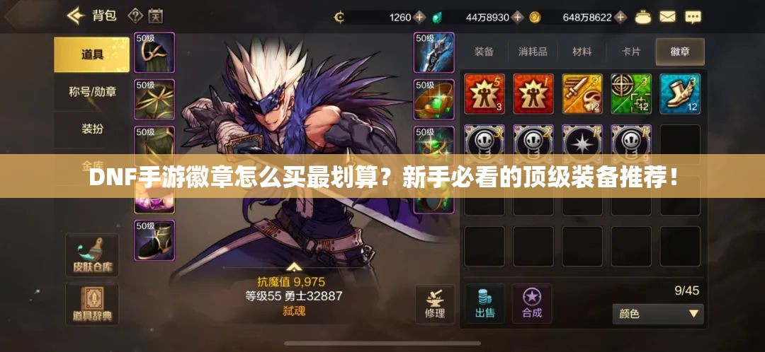 DNF手游徽章怎么买最划算？新手必看的顶级装备推荐！
