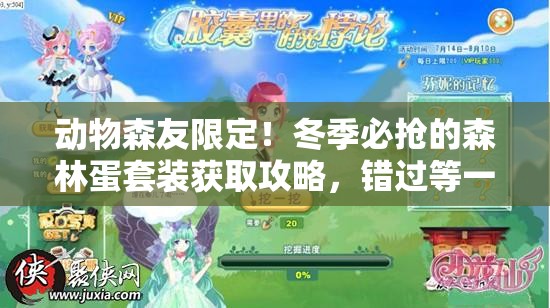 动物森友限定！冬季必抢的森林蛋套装获取攻略，错过等一年！