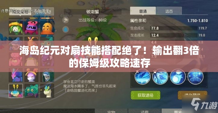 海岛纪元对扇技能搭配绝了！输出翻3倍的保姆级攻略速存