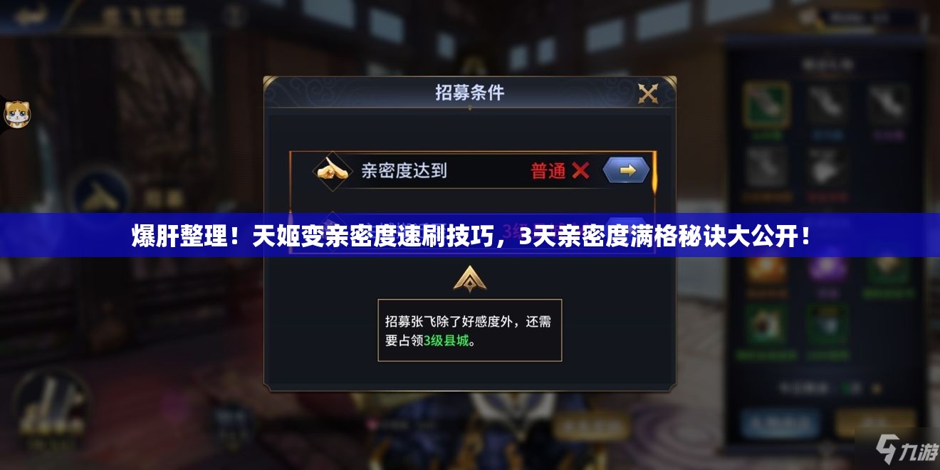 爆肝整理！天姬变亲密度速刷技巧，3天亲密度满格秘诀大公开！