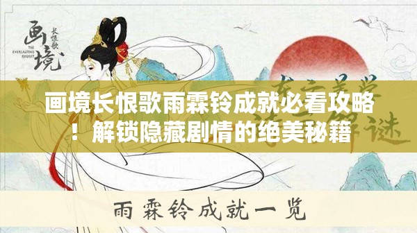画境长恨歌雨霖铃成就必看攻略！解锁隐藏剧情的绝美秘籍