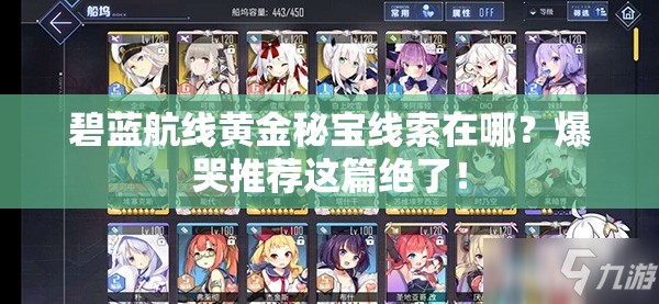 碧蓝航线黄金秘宝线索在哪？爆哭推荐这篇绝了！