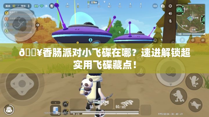 🔥香肠派对小飞碟在哪？速进解锁超实用飞碟藏点！