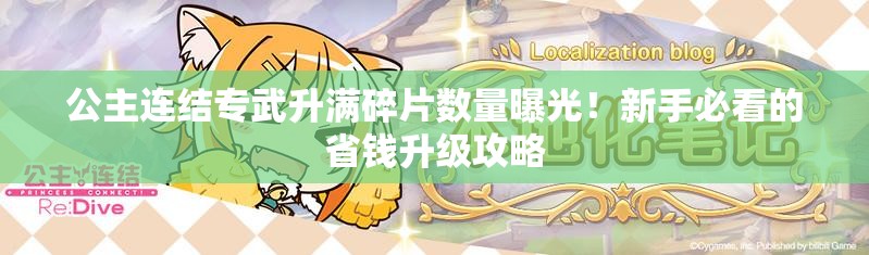 公主连结专武升满碎片数量曝光！新手必看的省钱升级攻略