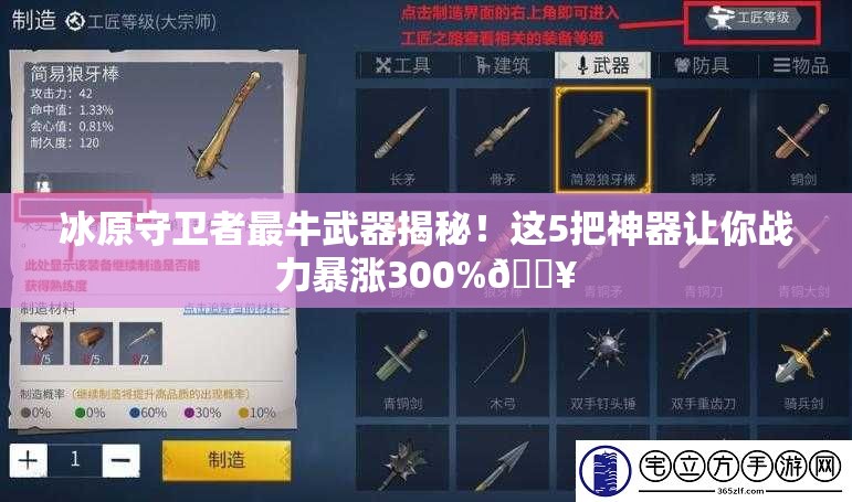 冰原守卫者最牛武器揭秘！这5把神器让你战力暴涨300%🔥