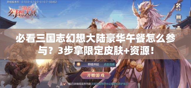 必看三国志幻想大陆豪华午餐怎么参与？3步拿限定皮肤+资源！