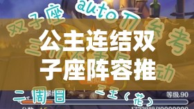 公主连结双子座阵容推荐！双子三王神级搭配，秒杀全场攻略必看