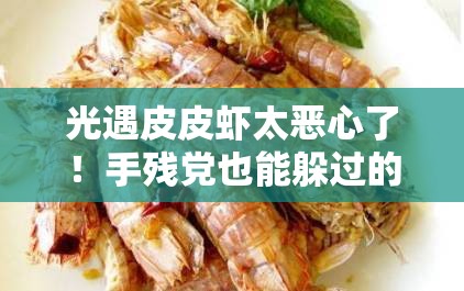 光遇皮皮虾太恶心了！手残党也能躲过的5个绝绝子技巧