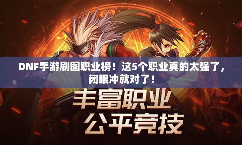 DNF手游刷图职业榜！这5个职业真的太强了，闭眼冲就对了！