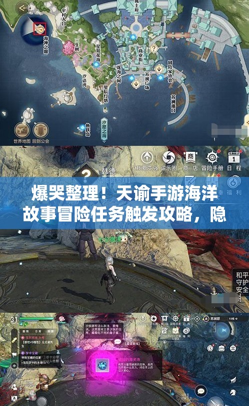爆哭整理！天谕手游海洋故事冒险任务触发攻略，隐藏路线全公开！
