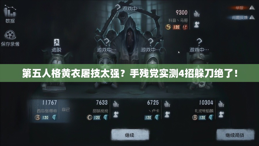 第五人格黄衣屠技太强？手残党实测4招躲刀绝了！