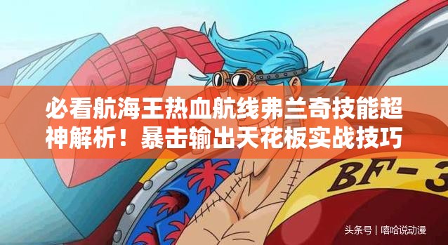 必看航海王热血航线弗兰奇技能超神解析！暴击输出天花板实战技巧