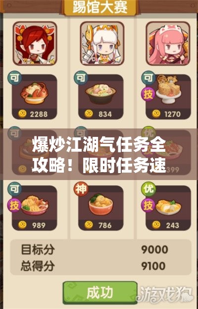 爆炒江湖气任务全攻略！限时任务速刷技巧大公开