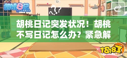 胡桃日记突发状况！胡桃不写日记怎么办？紧急解决攻略来了
