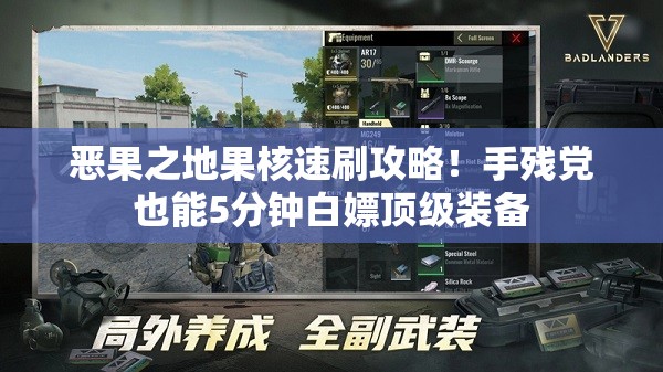 恶果之地果核速刷攻略！手残党也能5分钟白嫖顶级装备