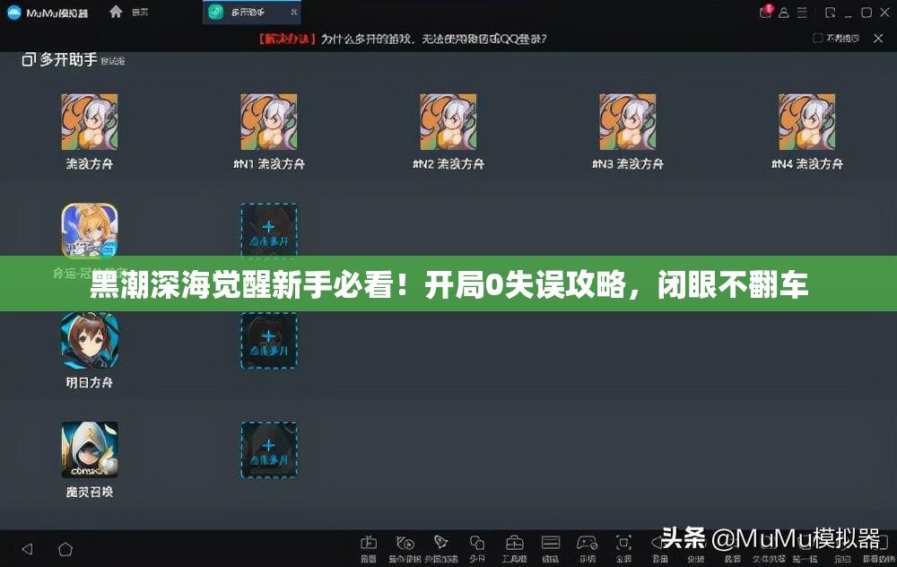 黑潮深海觉醒新手必看！开局0失误攻略，闭眼不翻车