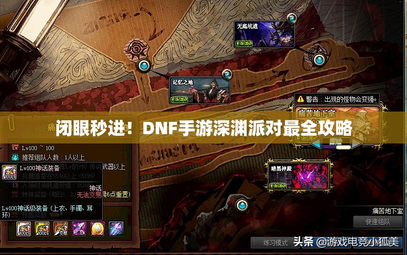 闭眼秒进！DNF手游深渊派对最全攻略