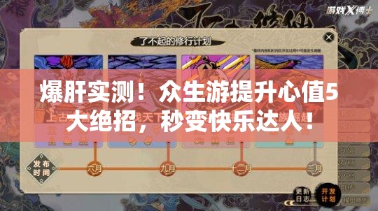 爆肝实测！众生游提升心值5大绝招，秒变快乐达人！