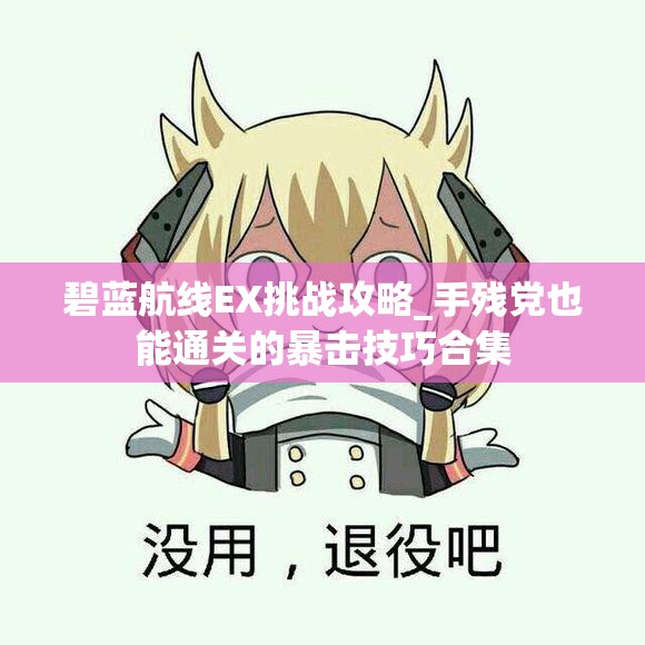 碧蓝航线EX挑战攻略_手残党也能通关的暴击技巧合集