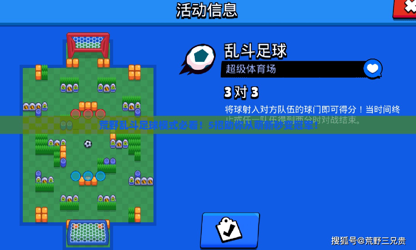 荒野乱斗足球模式必看！5招助你从萌新秒变冠军！