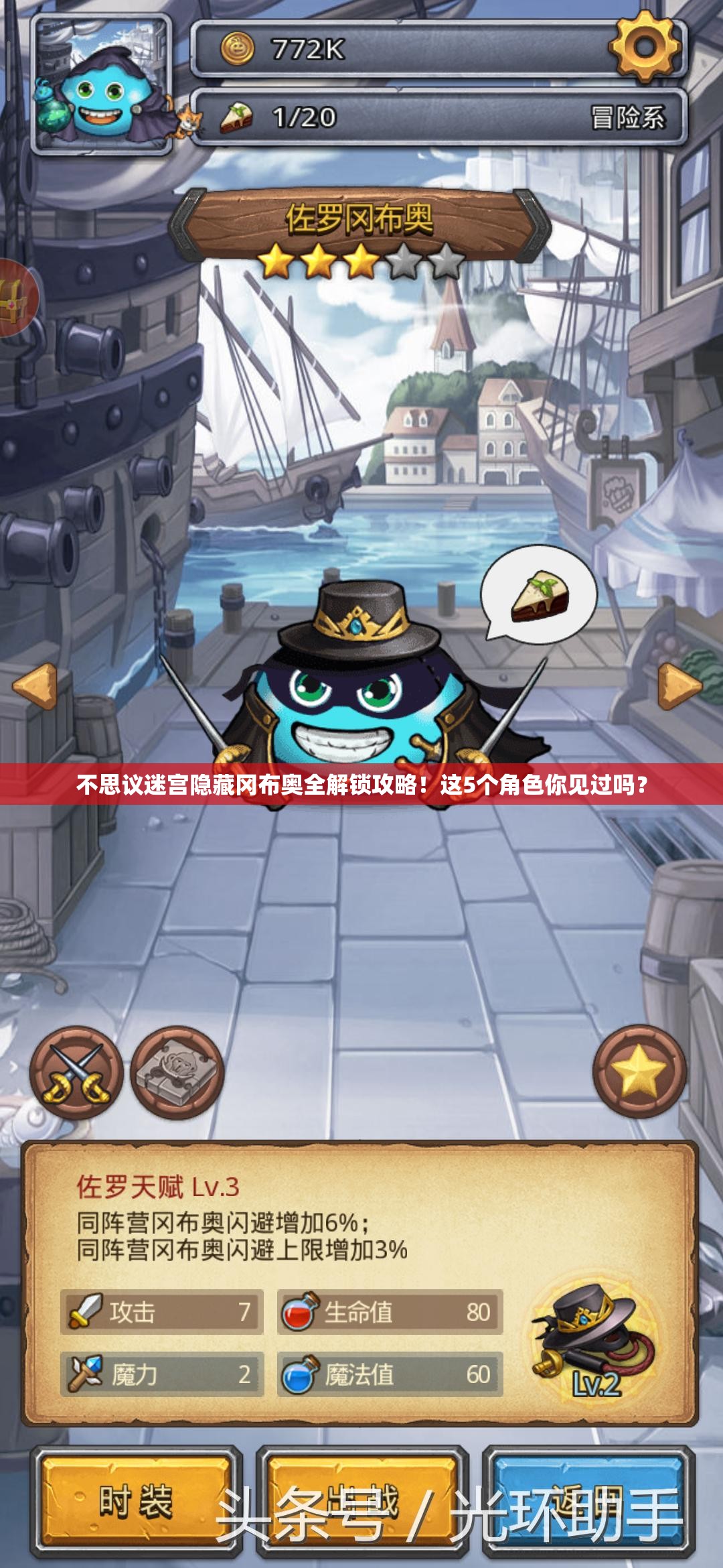 不思议迷宫隐藏冈布奥全解锁攻略！这5个角色你见过吗？