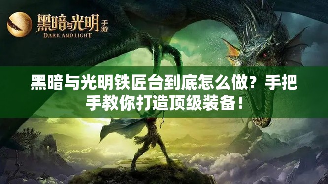 黑暗与光明铁匠台到底怎么做？手把手教你打造顶级装备！