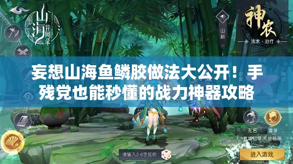 妄想山海鱼鳞胶做法大公开！手残党也能秒懂的战力神器攻略