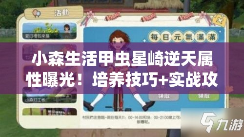 小森生活甲虫星崎逆天属性曝光！培养技巧+实战攻略必看