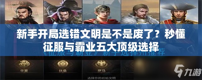 新手开局选错文明是不是废了？秒懂征服与霸业五大顶级选择